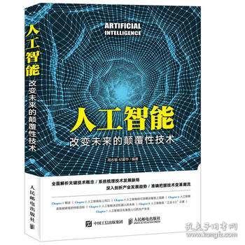 《人工智能 改變未來(lái)的顛覆性技術(shù)》—— 一部梳理技術(shù)脈絡(luò)與探索應(yīng)用前景的權(quán)威指南