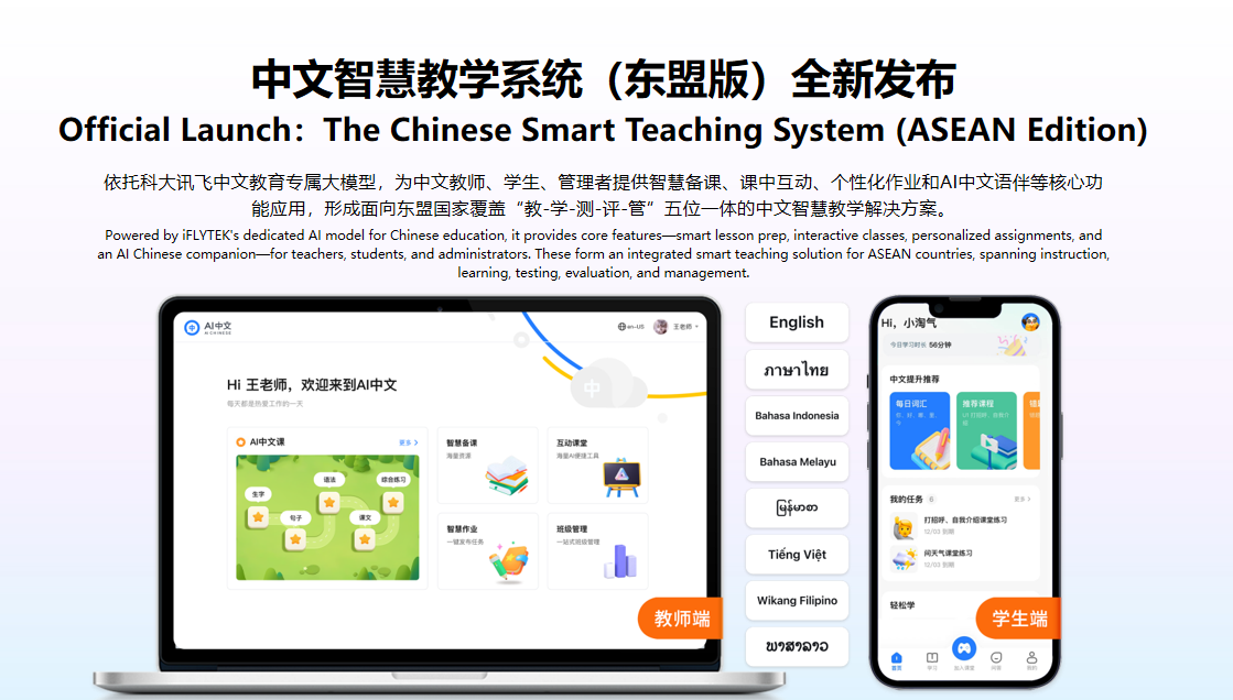 科大訊飛發(fā)布面向東盟的多語(yǔ)言大模型及系列產(chǎn)品,布局中國(guó)-東盟AI生態(tài)大未來(lái)